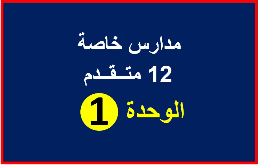 فيزياء-12متقدم خاص-وحدة1